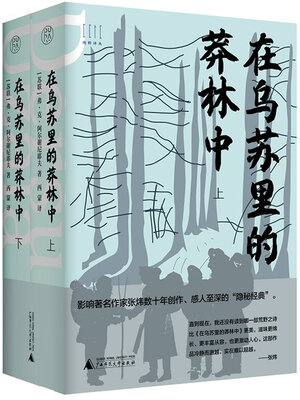 cover image of 纯粹向度 在乌苏里的莽林中 (上、下)